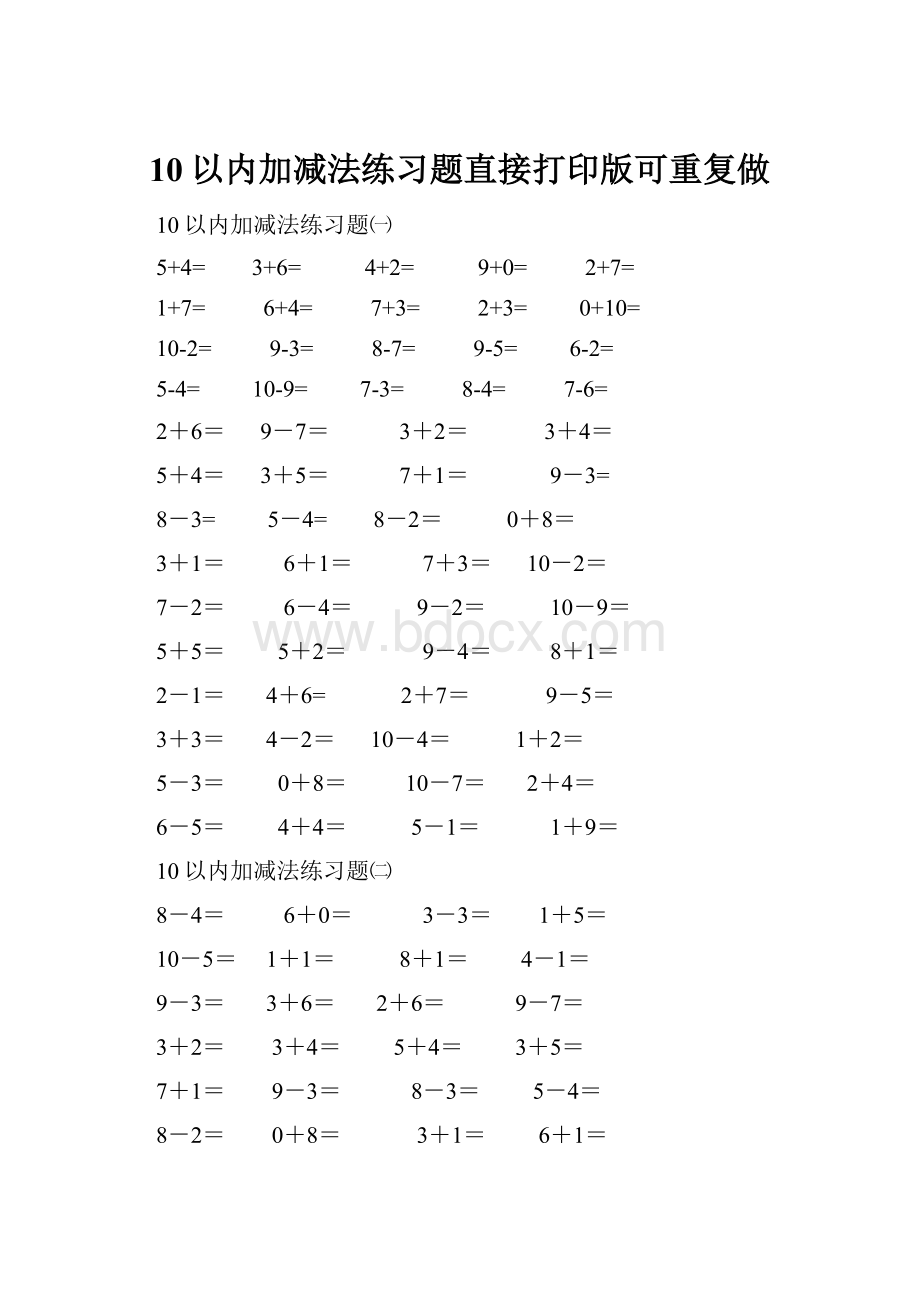 10以内加减法练习题直接打印版可重复做.docx