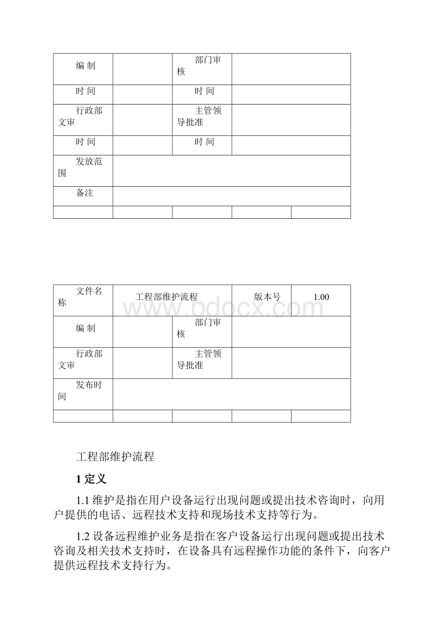 最新工程部门维护流程模板.docx_第2页