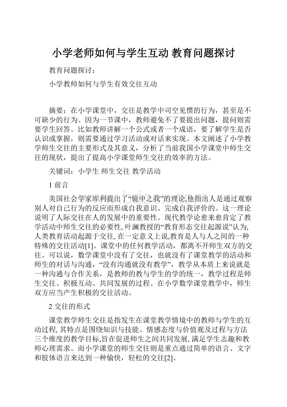 小学老师如何与学生互动 教育问题探讨.docx_第1页