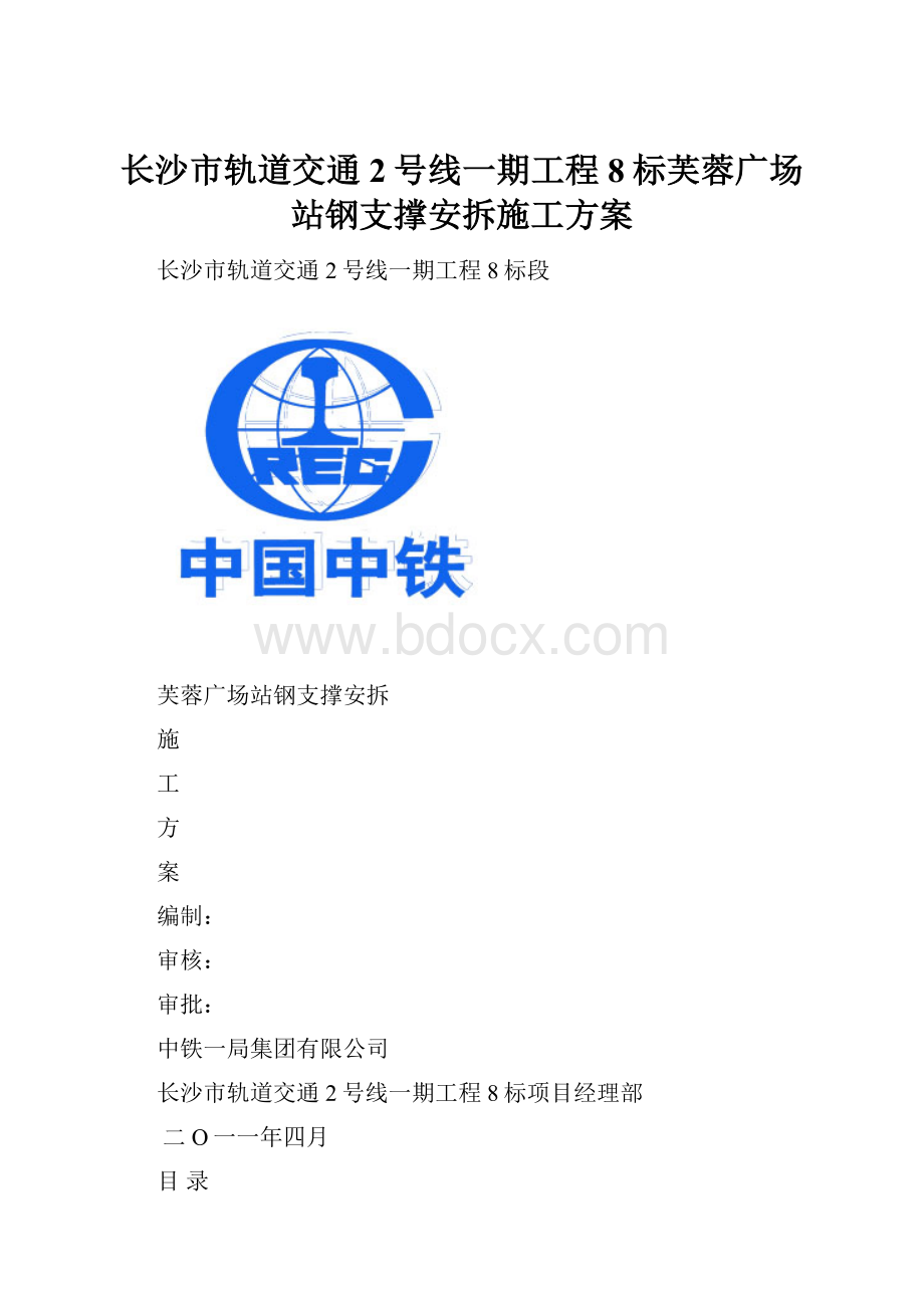 长沙市轨道交通2号线一期工程8标芙蓉广场站钢支撑安拆施工方案.docx