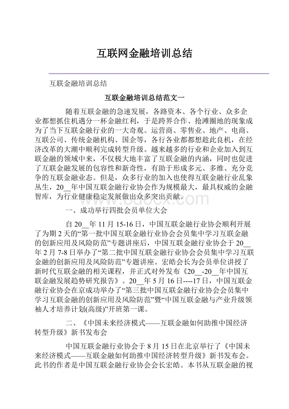 互联网金融培训总结.docx_第1页