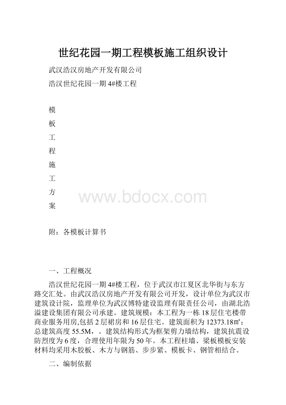 世纪花园一期工程模板施工组织设计.docx