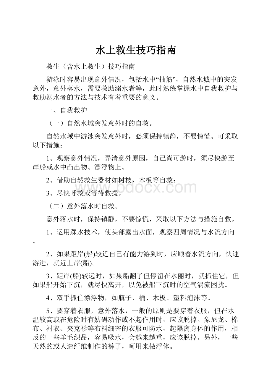 水上救生技巧指南.docx_第1页