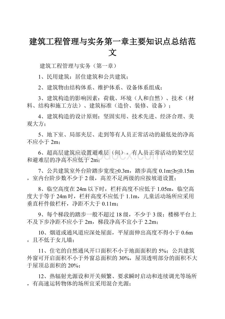 建筑工程管理与实务第一章主要知识点总结范文.docx_第1页