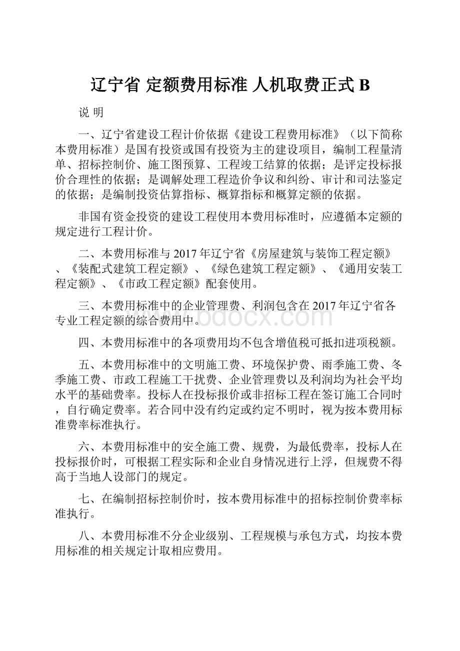 辽宁省 定额费用标准 人机取费正式 B.docx_第1页