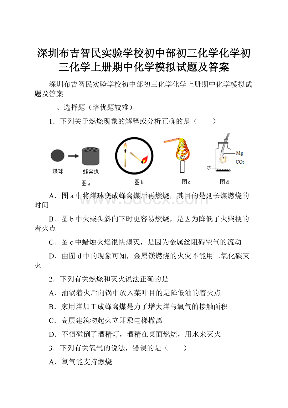 深圳布吉智民实验学校初中部初三化学化学初三化学上册期中化学模拟试题及答案.docx