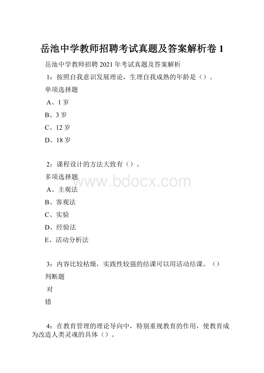 岳池中学教师招聘考试真题及答案解析卷1.docx