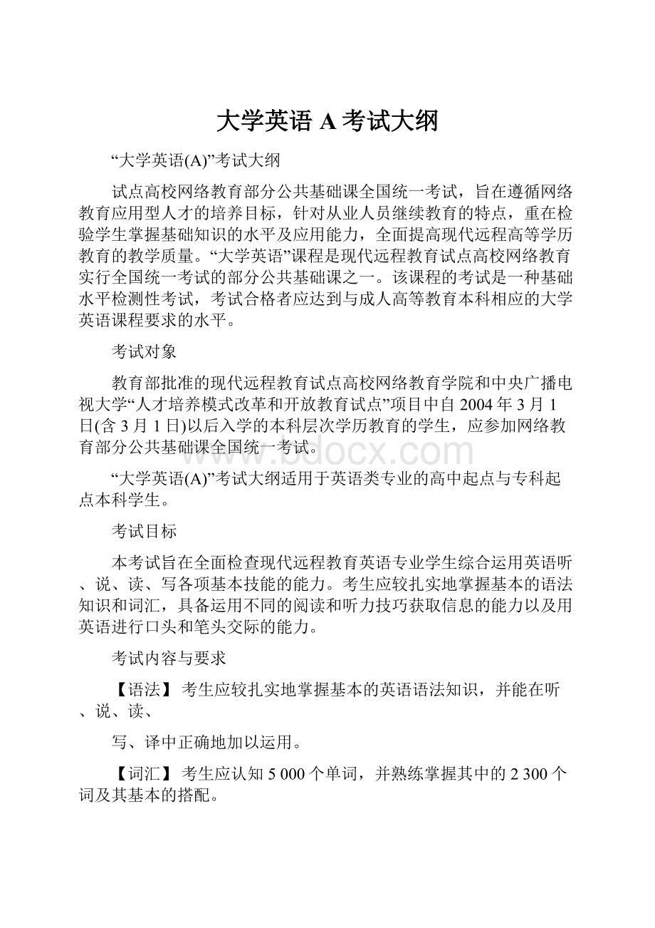 大学英语A考试大纲.docx