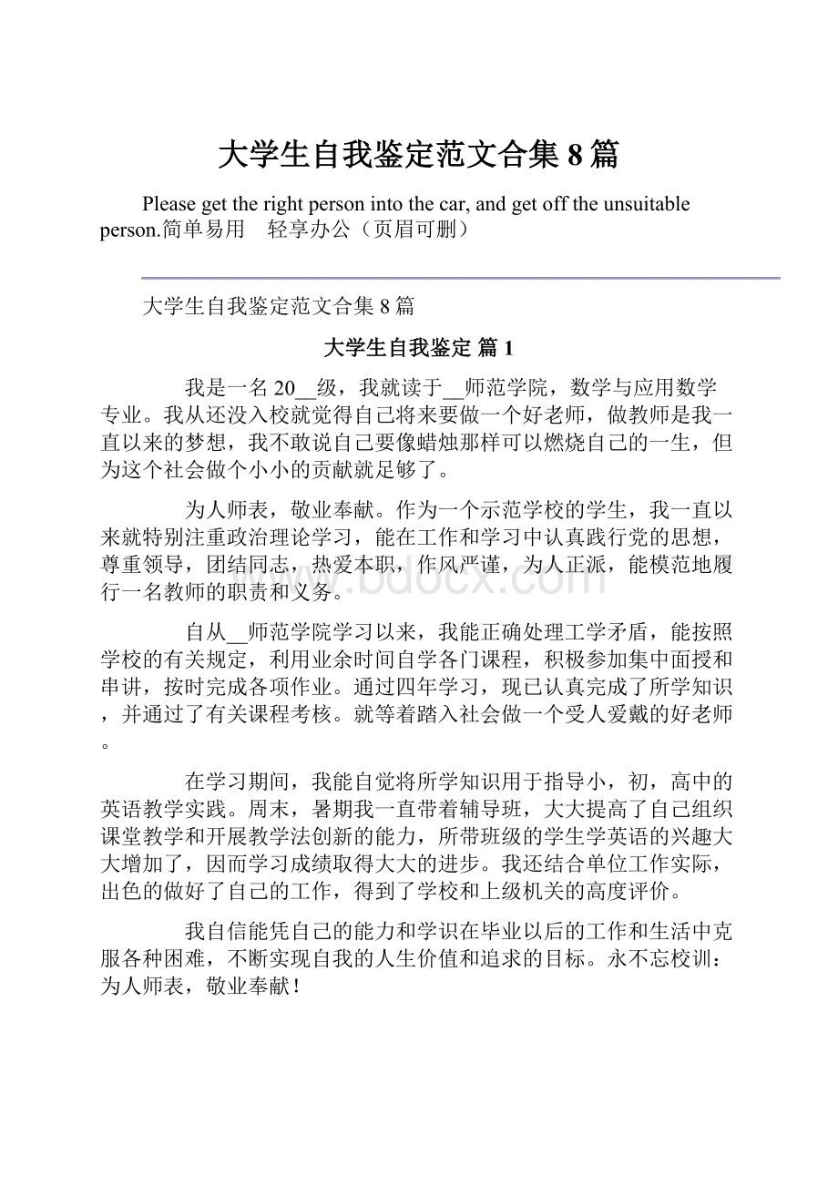 大学生自我鉴定范文合集8篇.docx