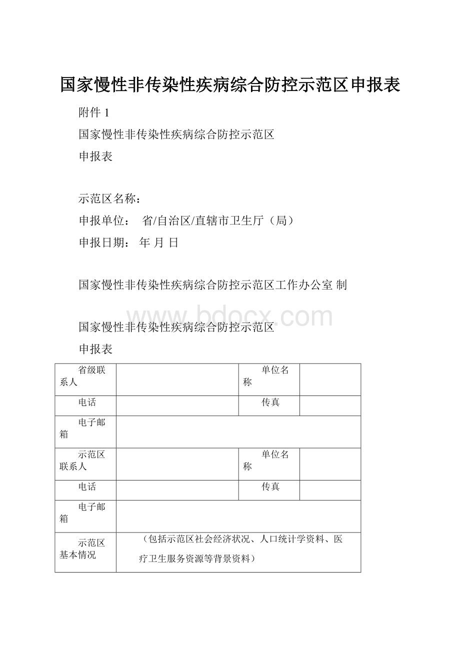 国家慢性非传染性疾病综合防控示范区申报表.docx