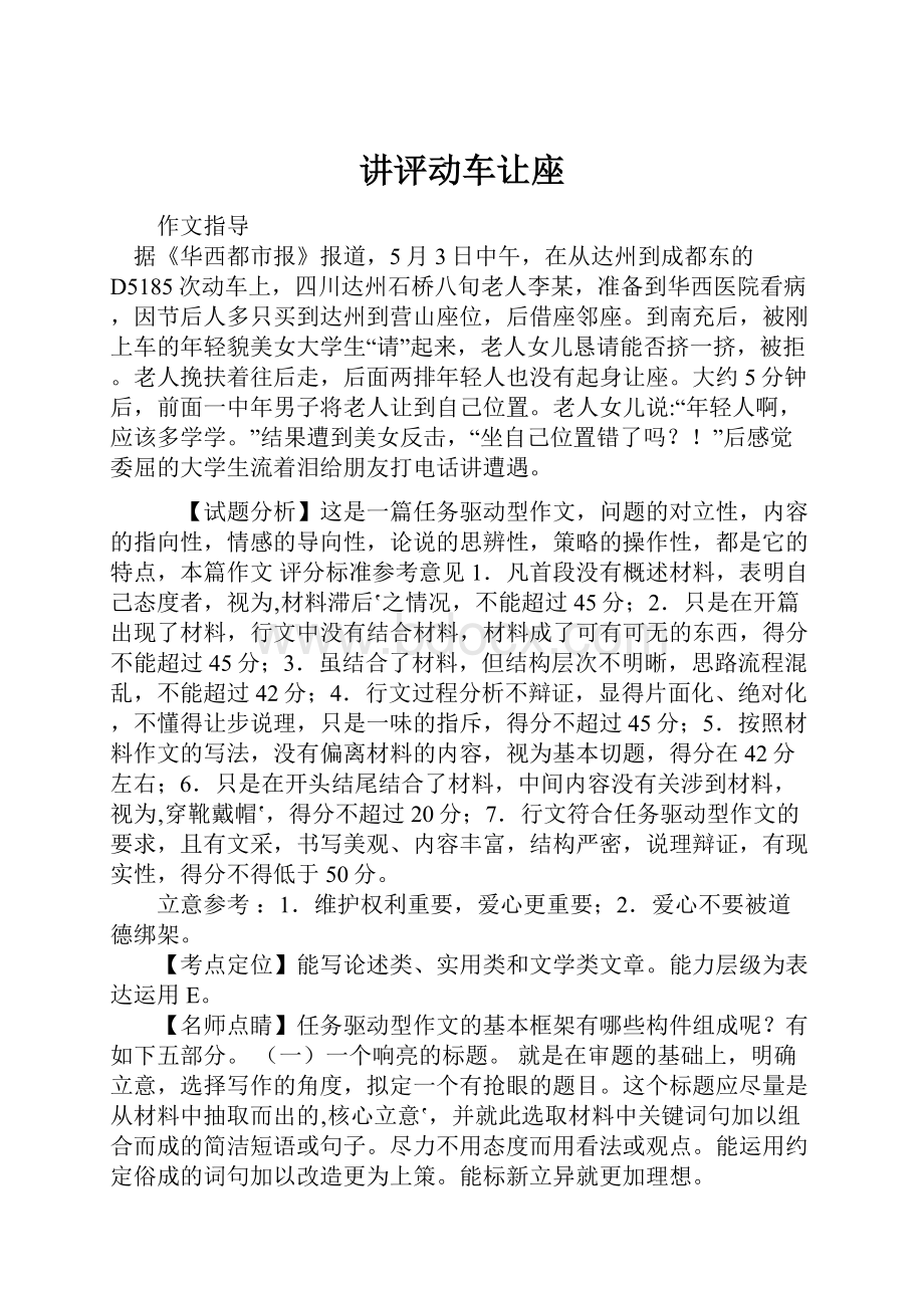 讲评动车让座.docx_第1页