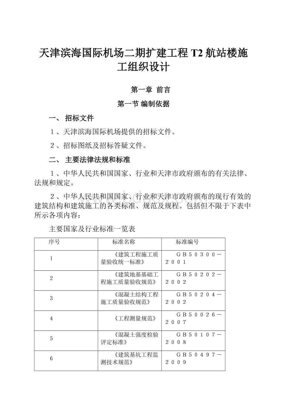 天津滨海国际机场二期扩建工程T2航站楼施工组织设计.docx