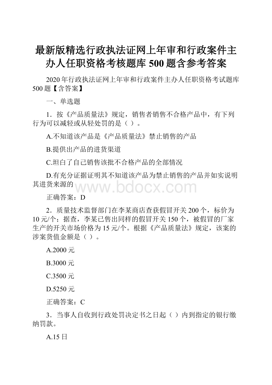 最新版精选行政执法证网上年审和行政案件主办人任职资格考核题库500题含参考答案.docx