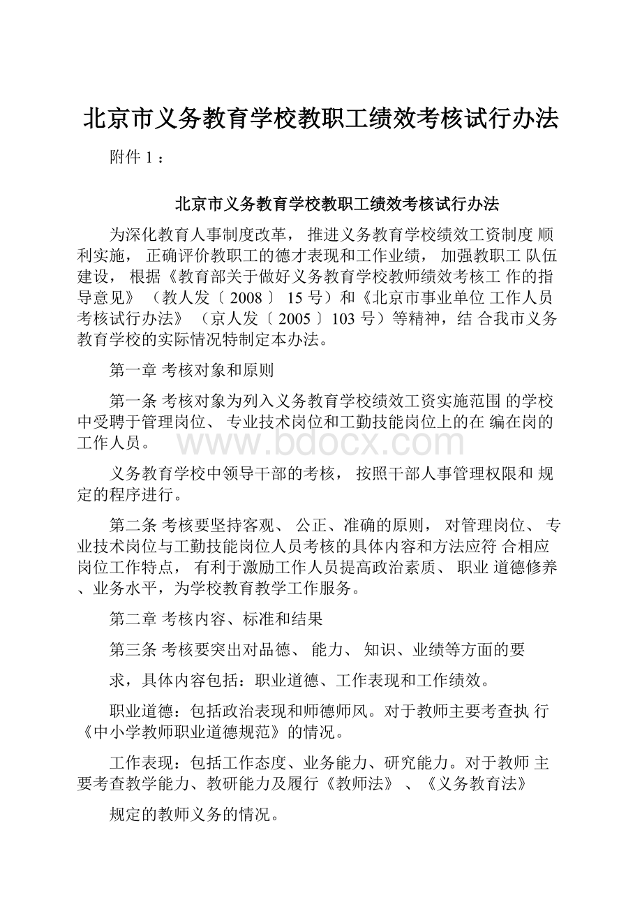 北京市义务教育学校教职工绩效考核试行办法.docx