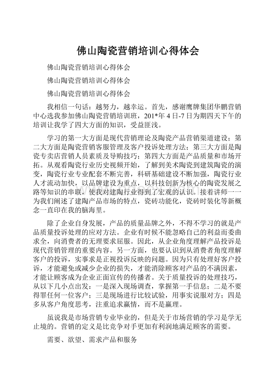 佛山陶瓷营销培训心得体会.docx_第1页