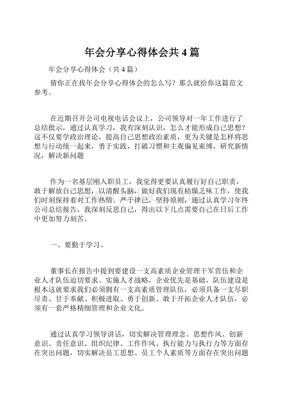 年会分享心得体会共4篇.docx