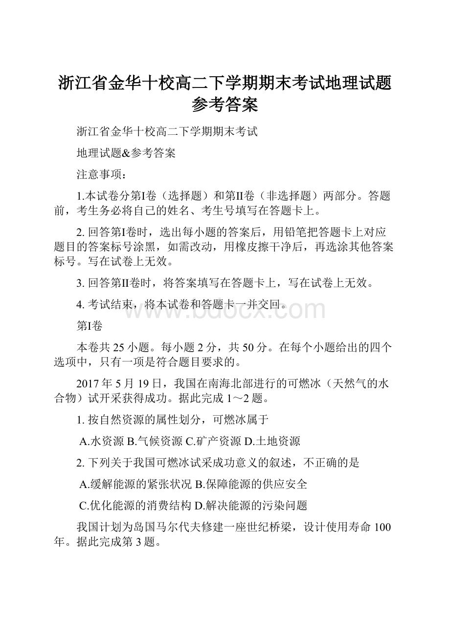 浙江省金华十校高二下学期期末考试地理试题参考答案.docx