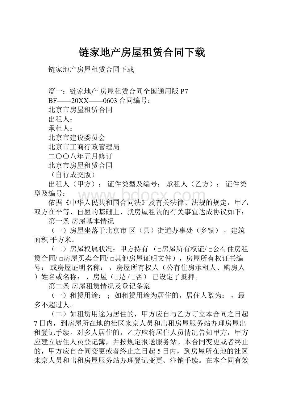 链家地产房屋租赁合同下载.docx