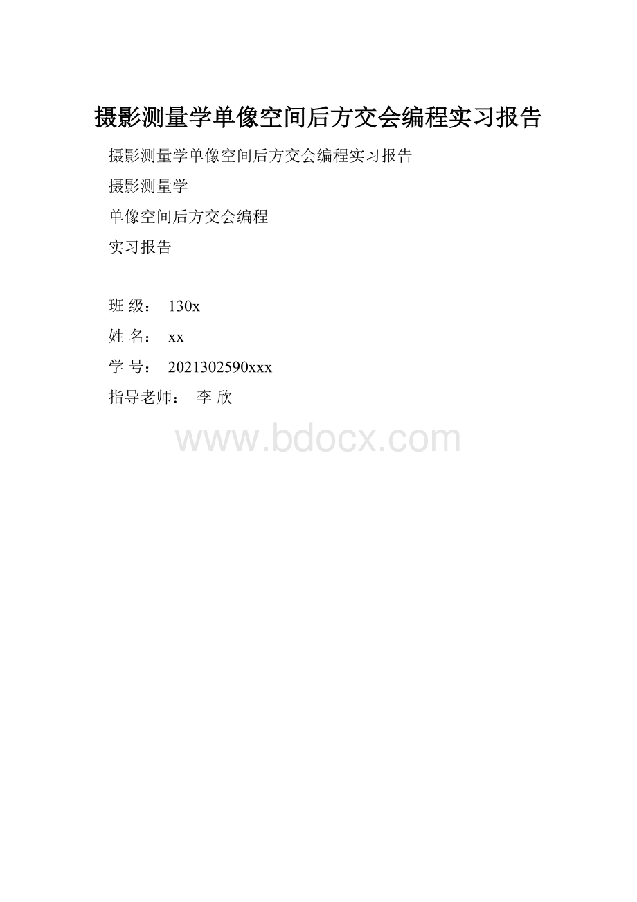 摄影测量学单像空间后方交会编程实习报告.docx