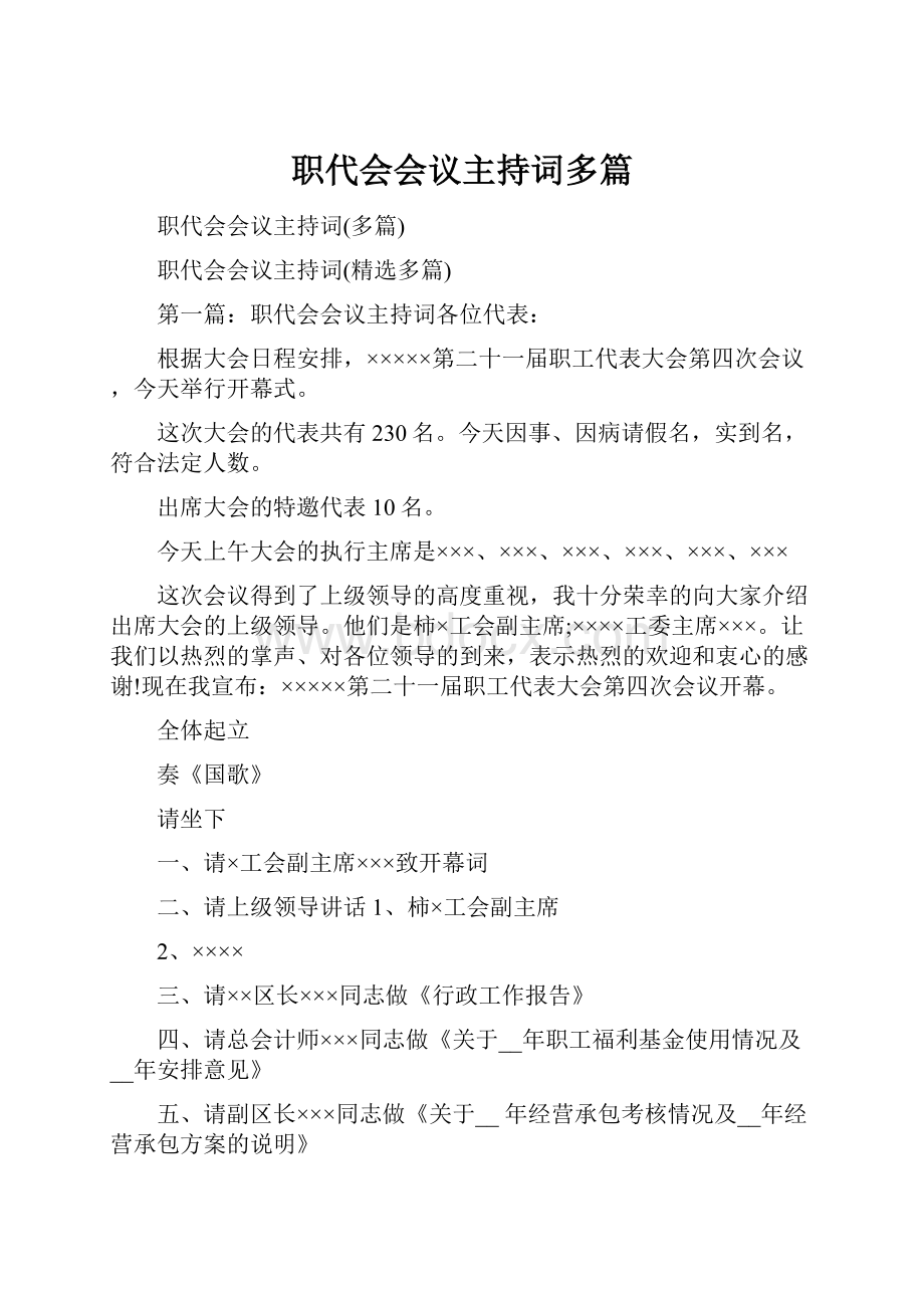 职代会会议主持词多篇.docx_第1页