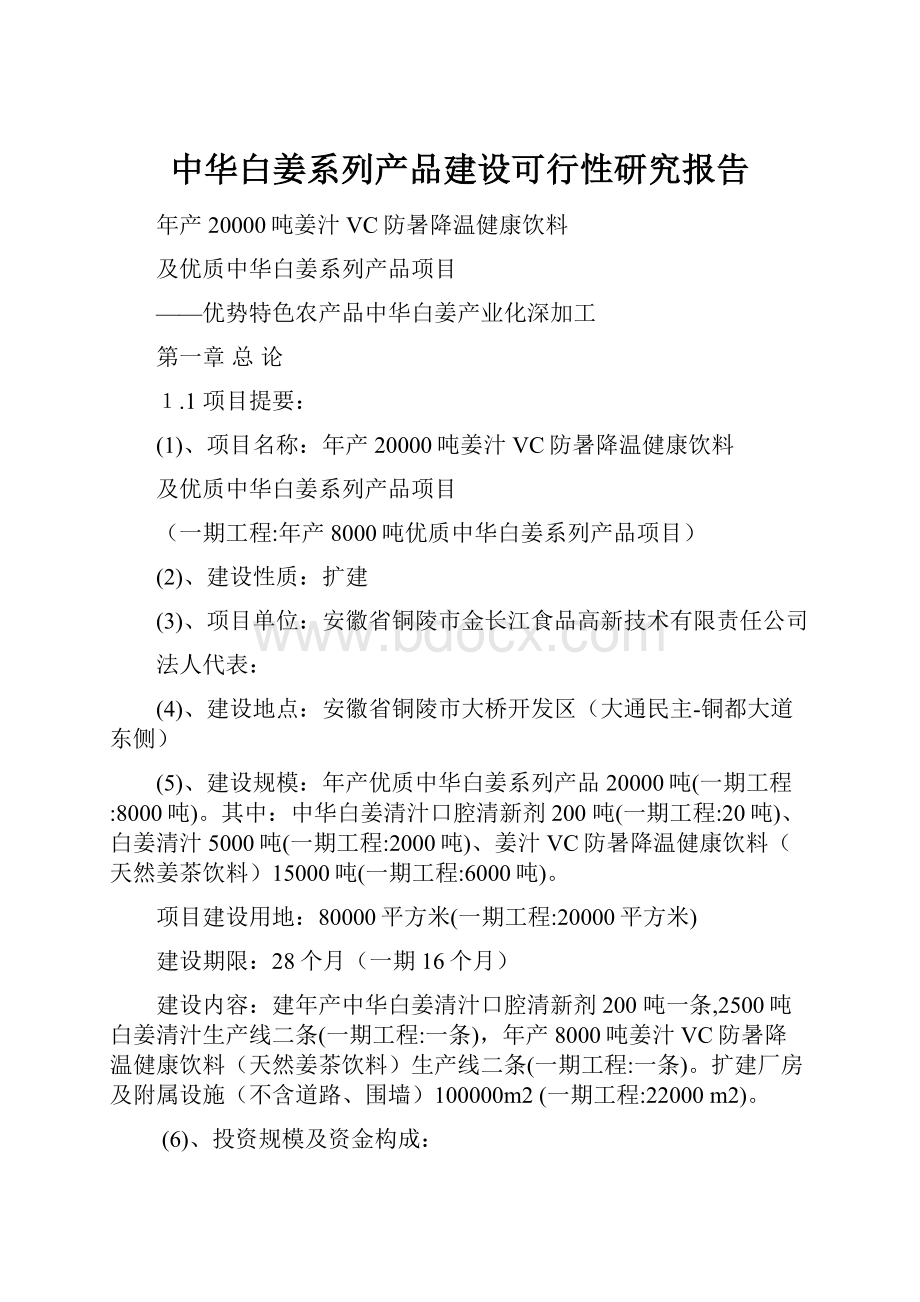 中华白姜系列产品建设可行性研究报告.docx