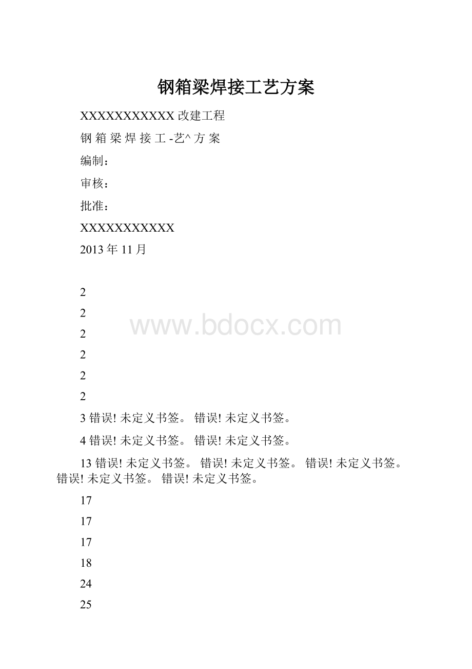 钢箱梁焊接工艺方案.docx_第1页