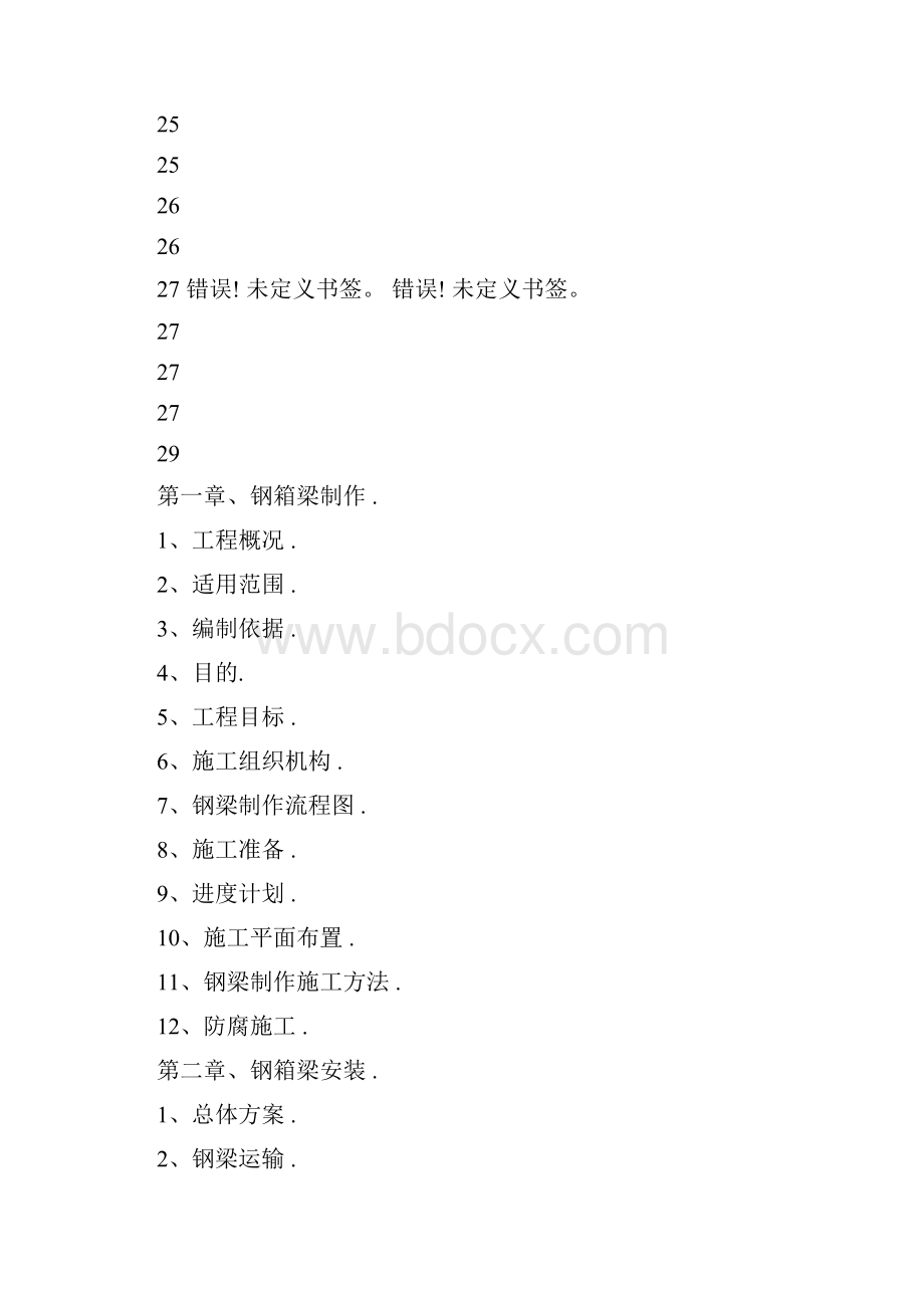 钢箱梁焊接工艺方案.docx_第2页