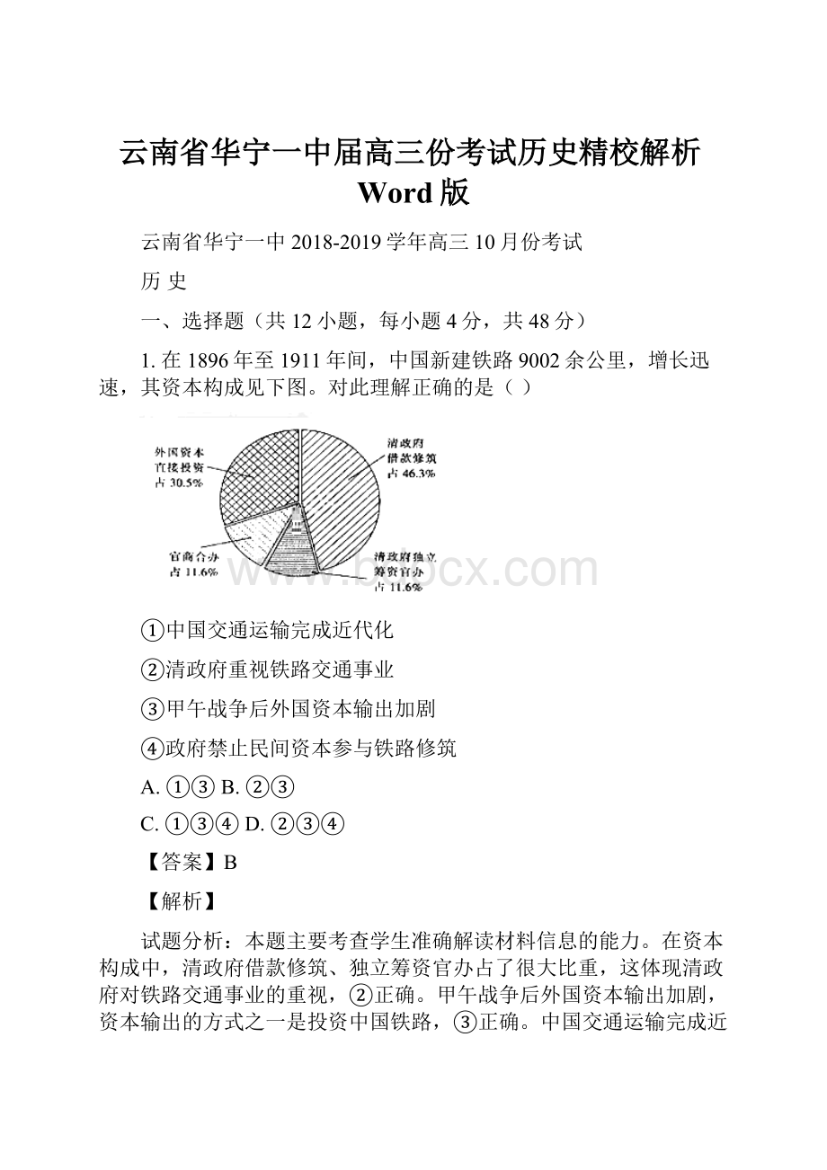 云南省华宁一中届高三份考试历史精校解析Word版.docx