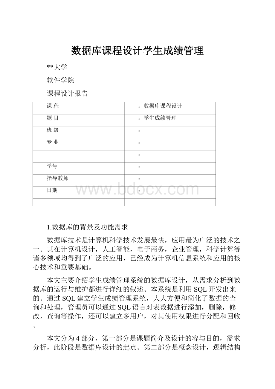 数据库课程设计学生成绩管理.docx_第1页