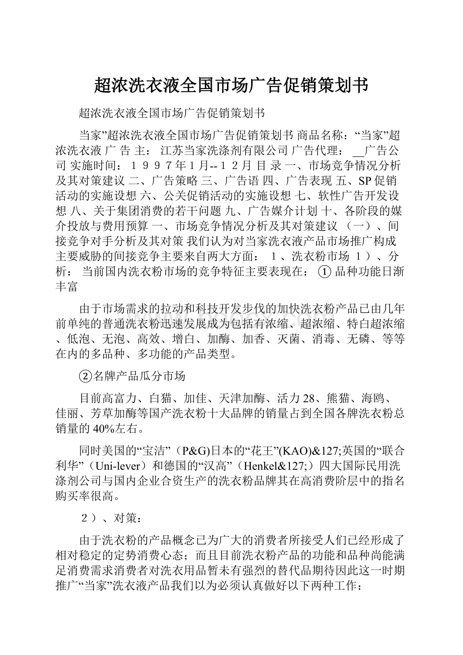 超浓洗衣液全国市场广告促销策划书.docx