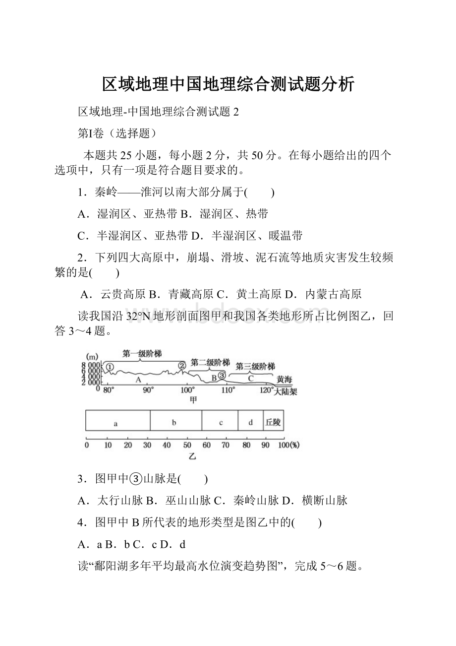 区域地理中国地理综合测试题分析.docx_第1页