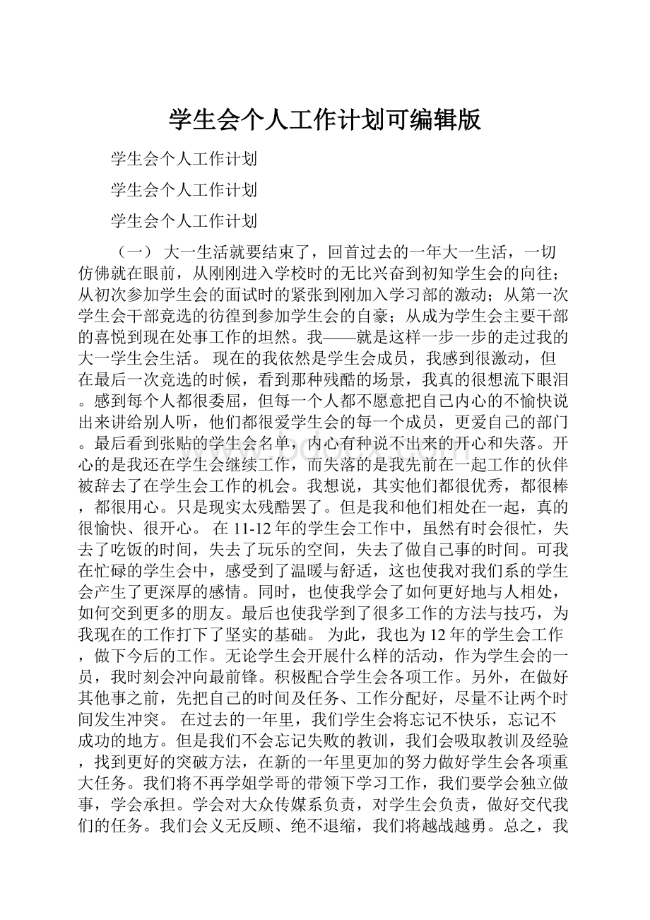 学生会个人工作计划可编辑版.docx