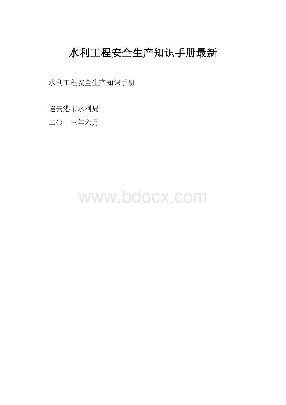 水利工程安全生产知识手册最新.docx_第1页