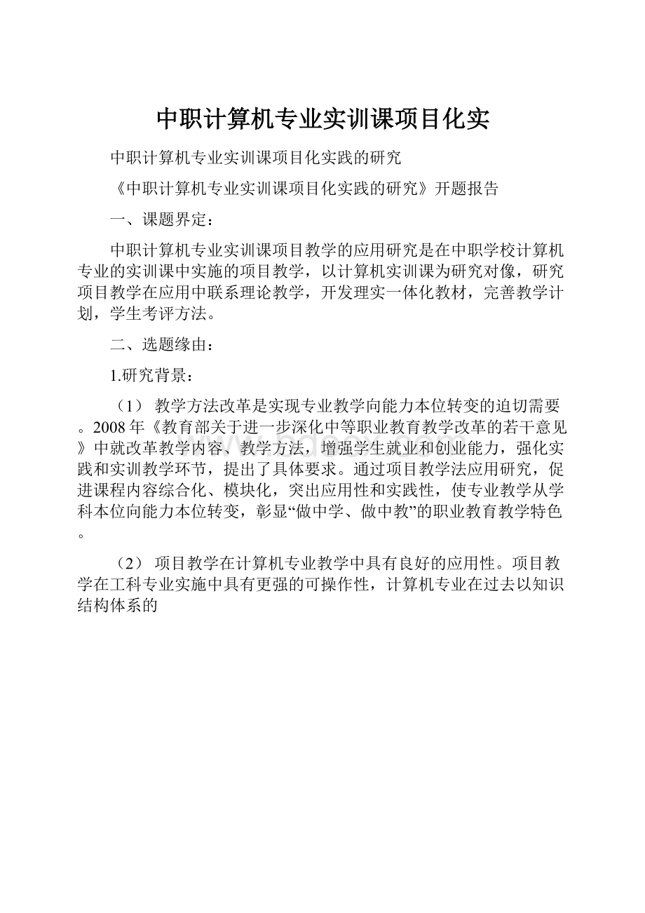 中职计算机专业实训课项目化实.docx_第1页