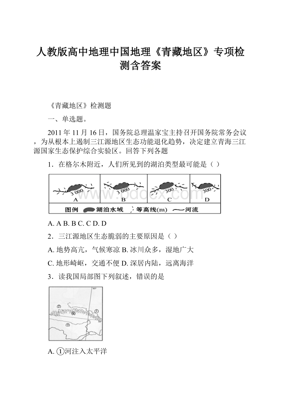 人教版高中地理中国地理《青藏地区》专项检测含答案.docx