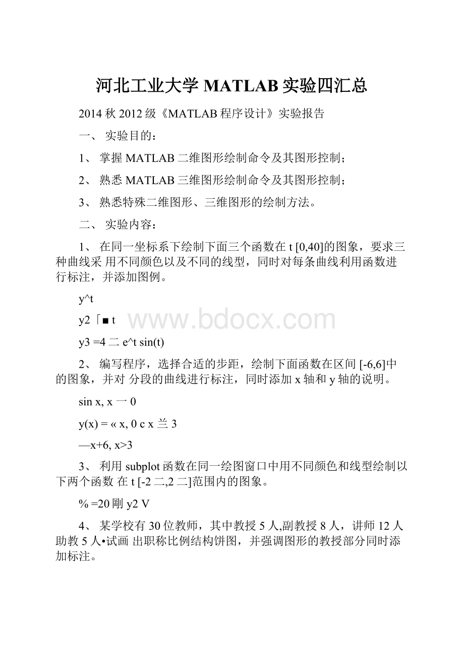 河北工业大学MATLAB实验四汇总.docx