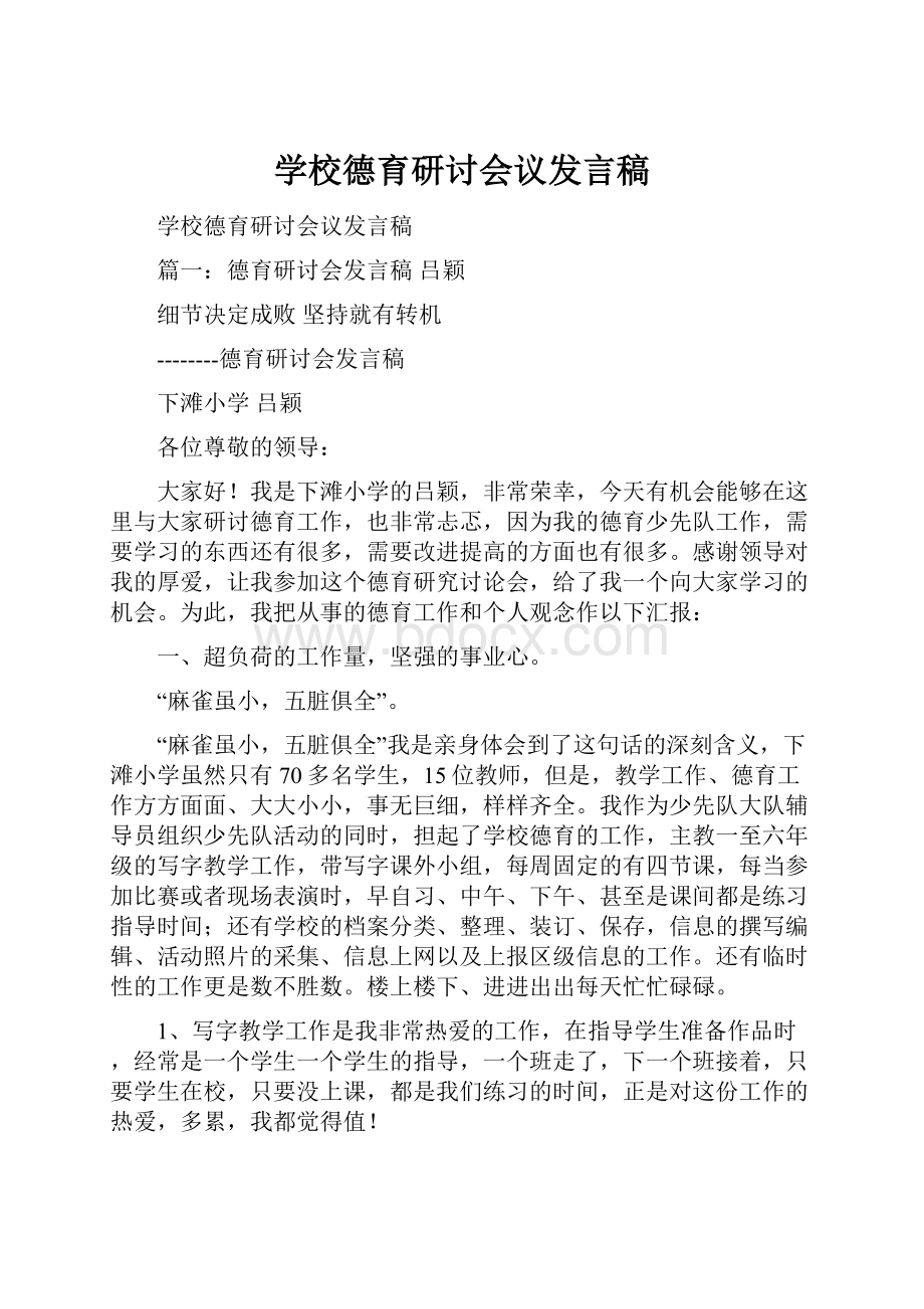 学校德育研讨会议发言稿.docx