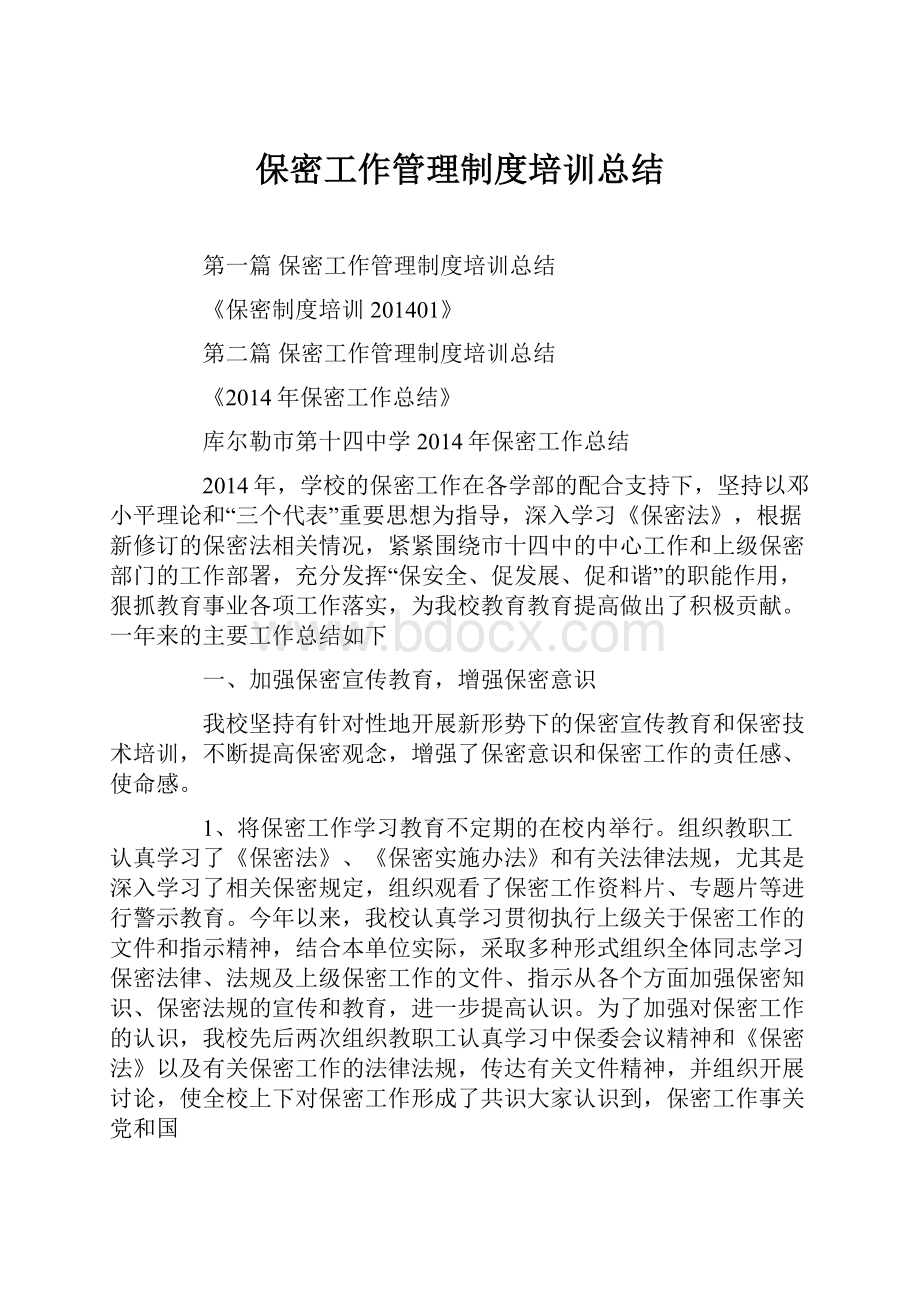 保密工作管理制度培训总结.docx_第1页