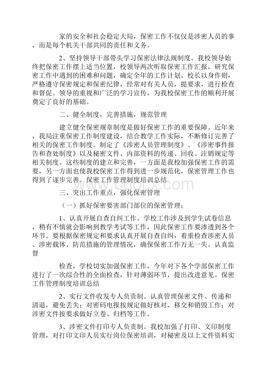 保密工作管理制度培训总结.docx_第2页