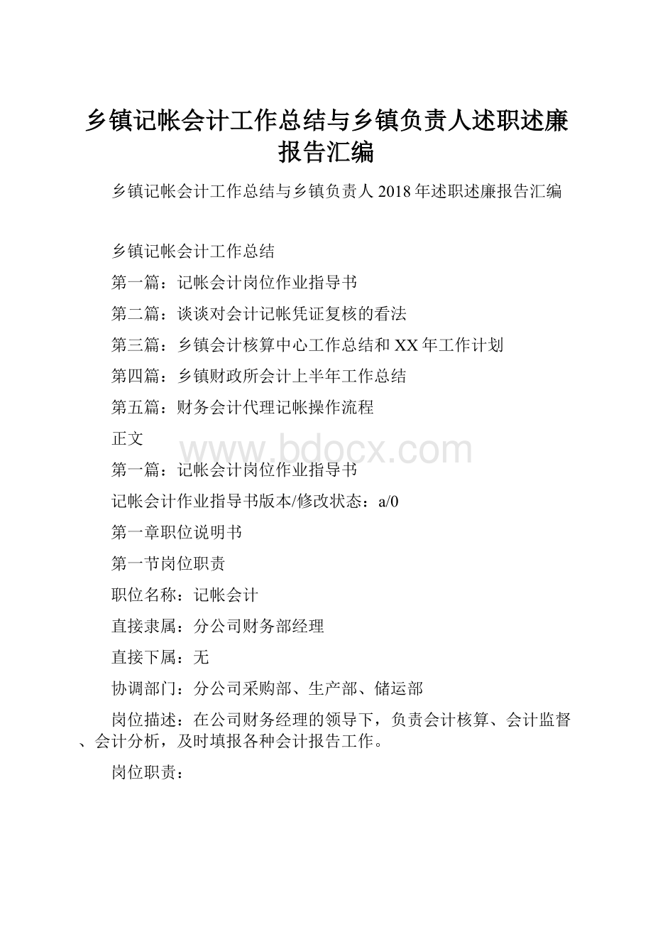 乡镇记帐会计工作总结与乡镇负责人述职述廉报告汇编.docx_第1页