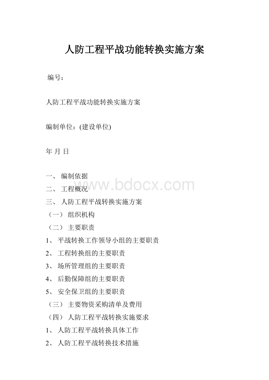 人防工程平战功能转换实施方案.docx