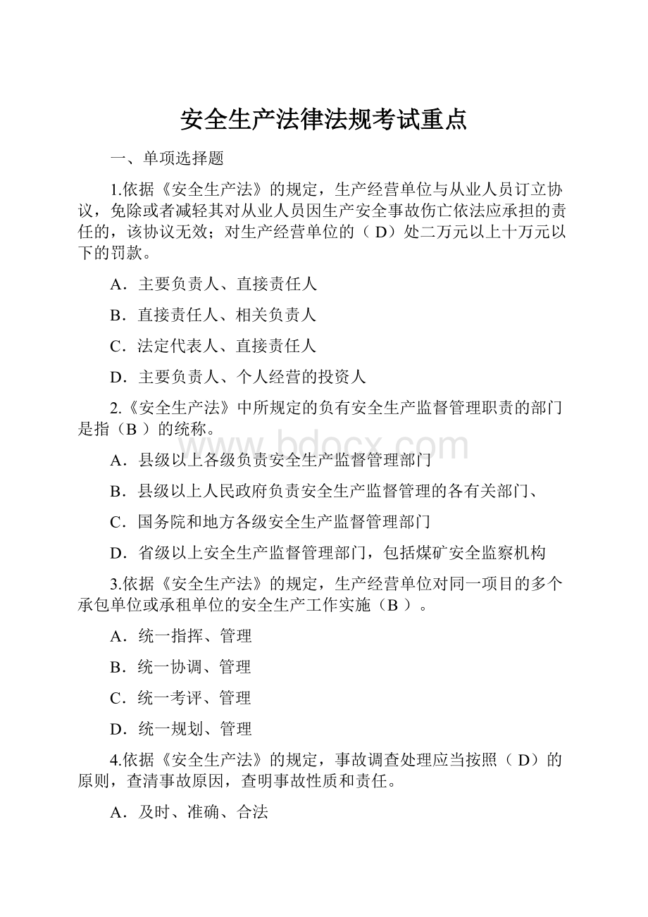 安全生产法律法规考试重点.docx