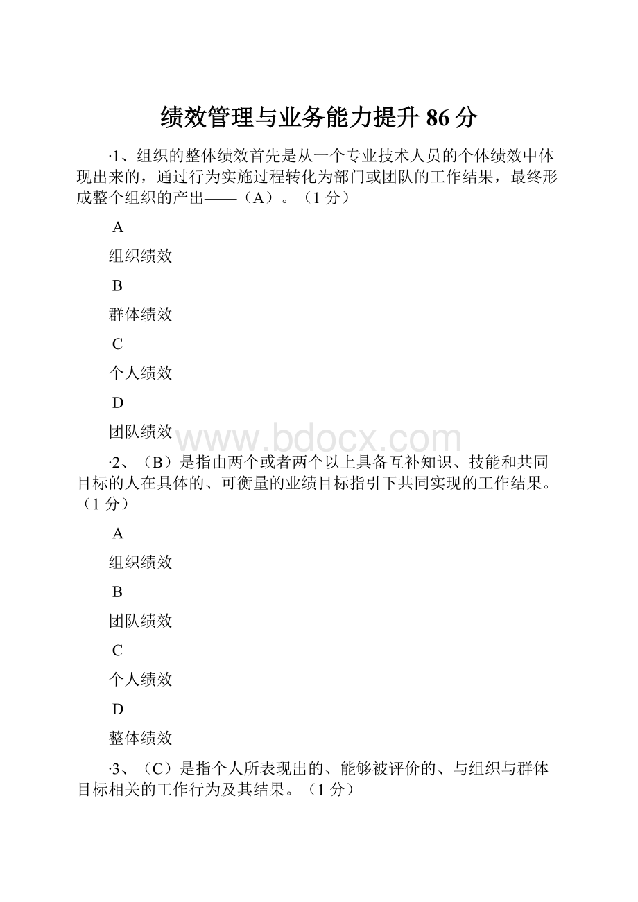 绩效管理与业务能力提升86分.docx_第1页