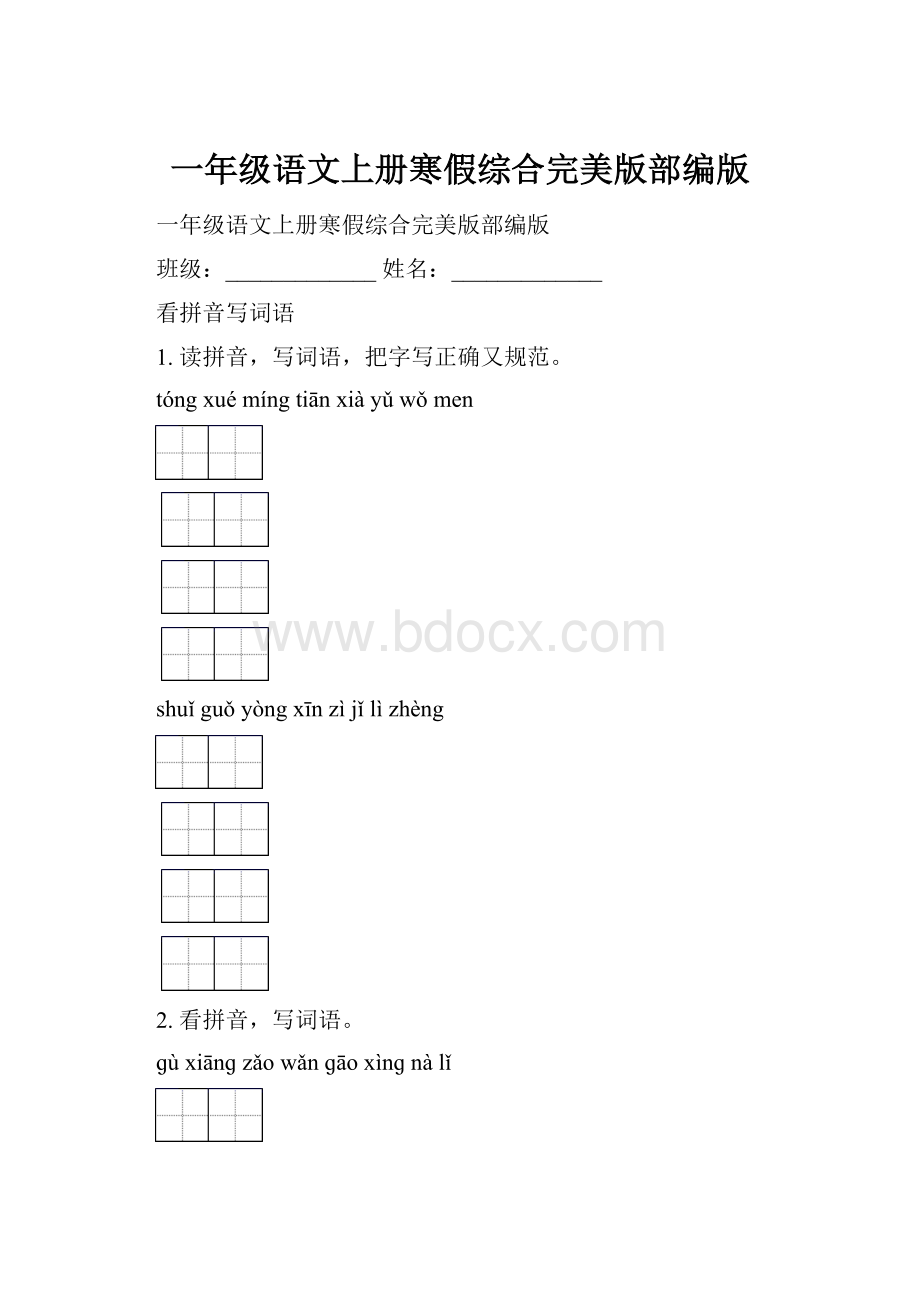 一年级语文上册寒假综合完美版部编版.docx