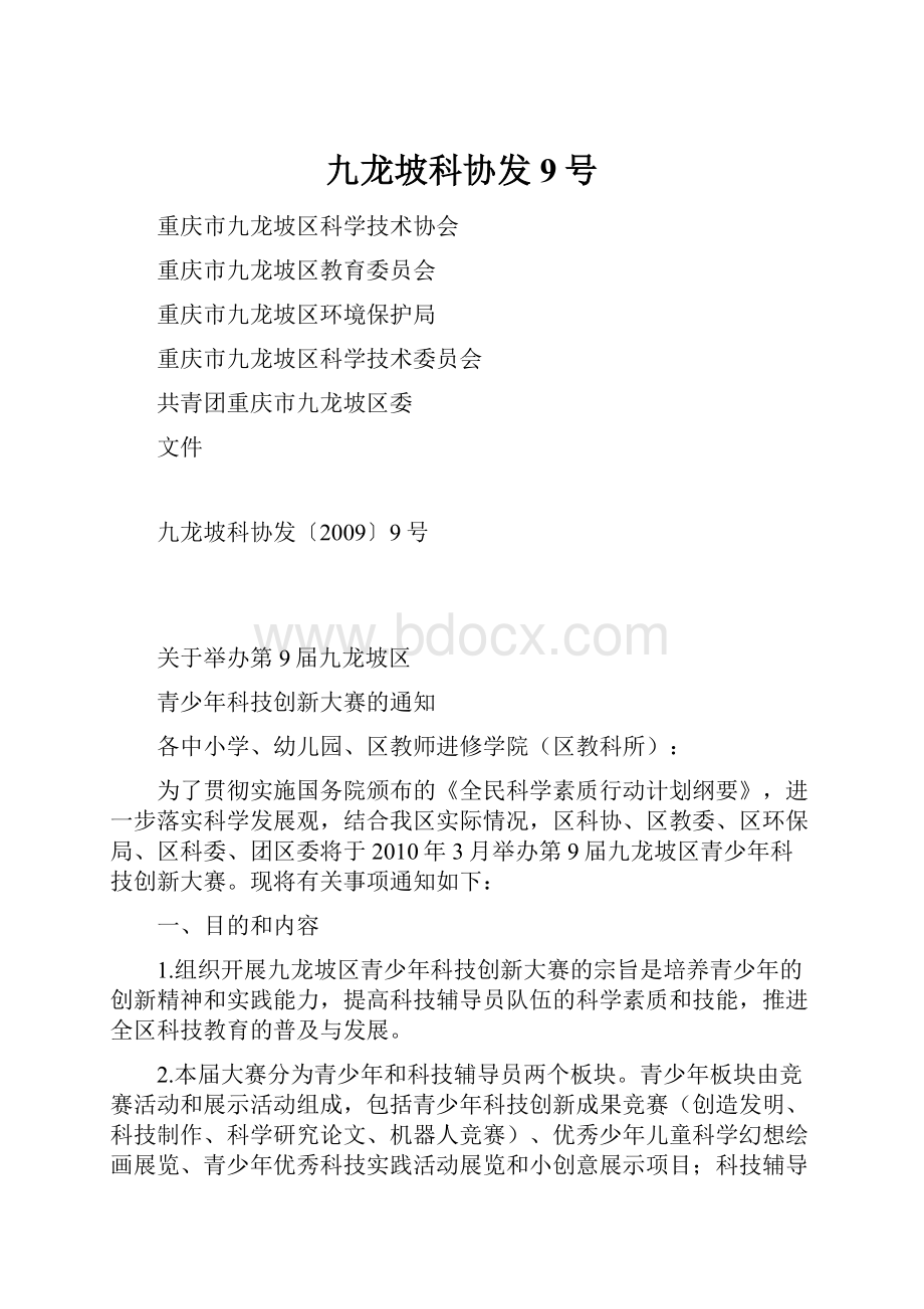 九龙坡科协发9号.docx_第1页