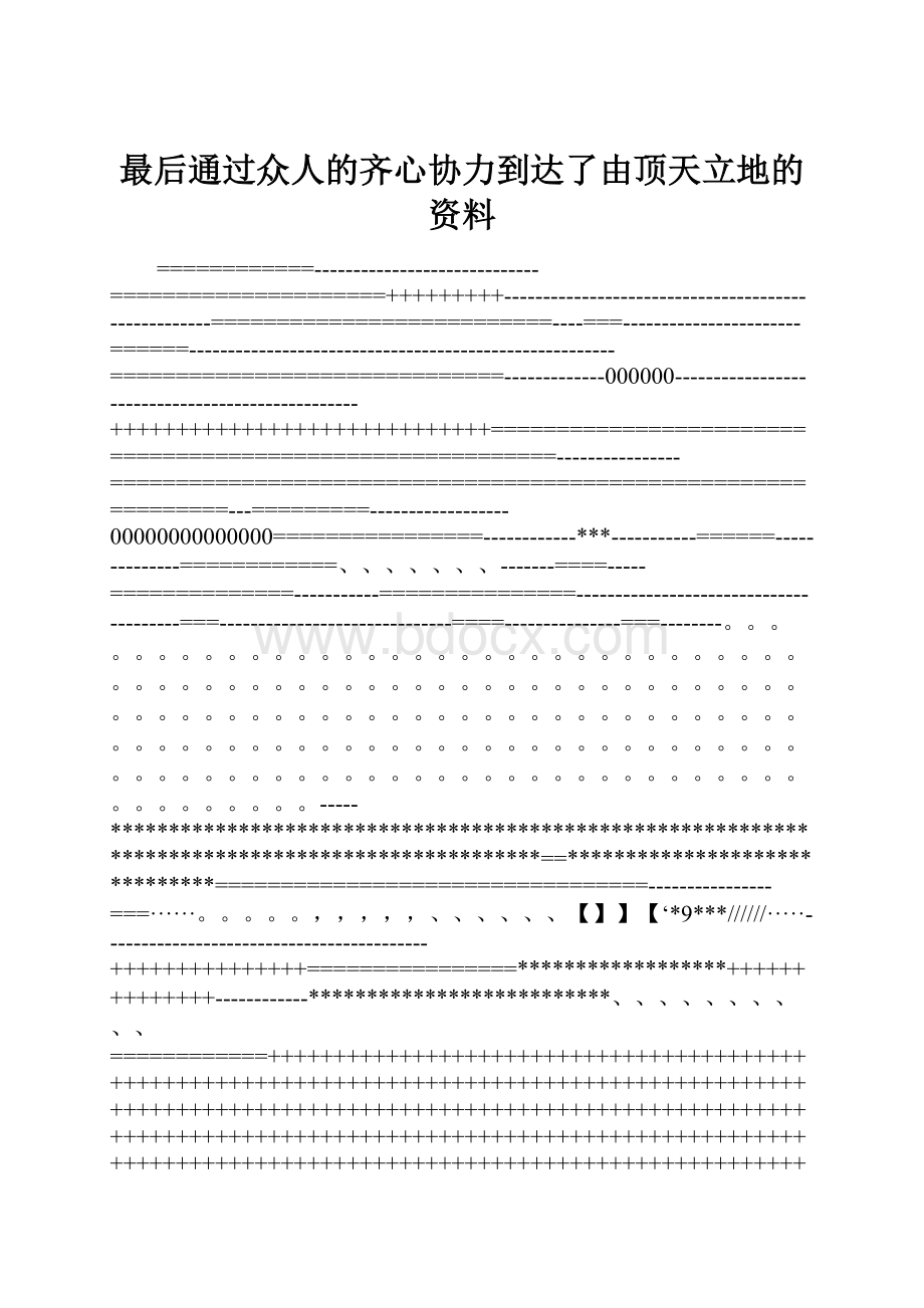 最后通过众人的齐心协力到达了由顶天立地的资料.docx