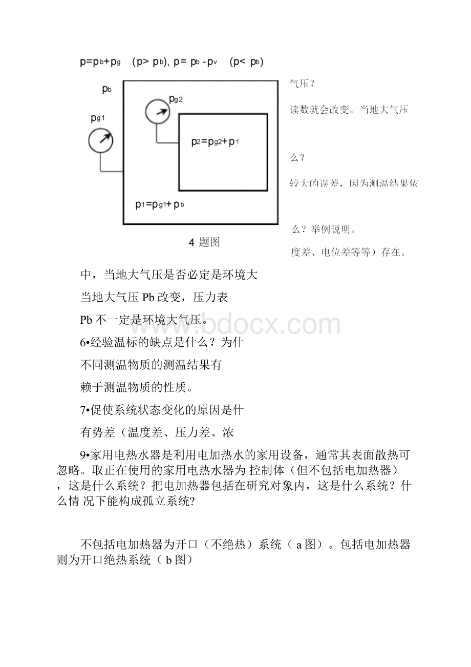 工程热力学课后思考题答案第四版沈维道童钧耕主编高等教育出版社.docx_第2页