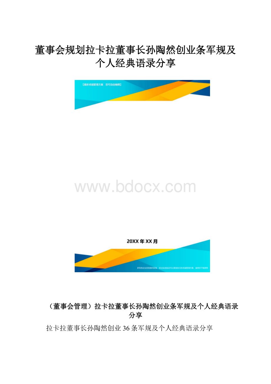 董事会规划拉卡拉董事长孙陶然创业条军规及个人经典语录分享.docx_第1页