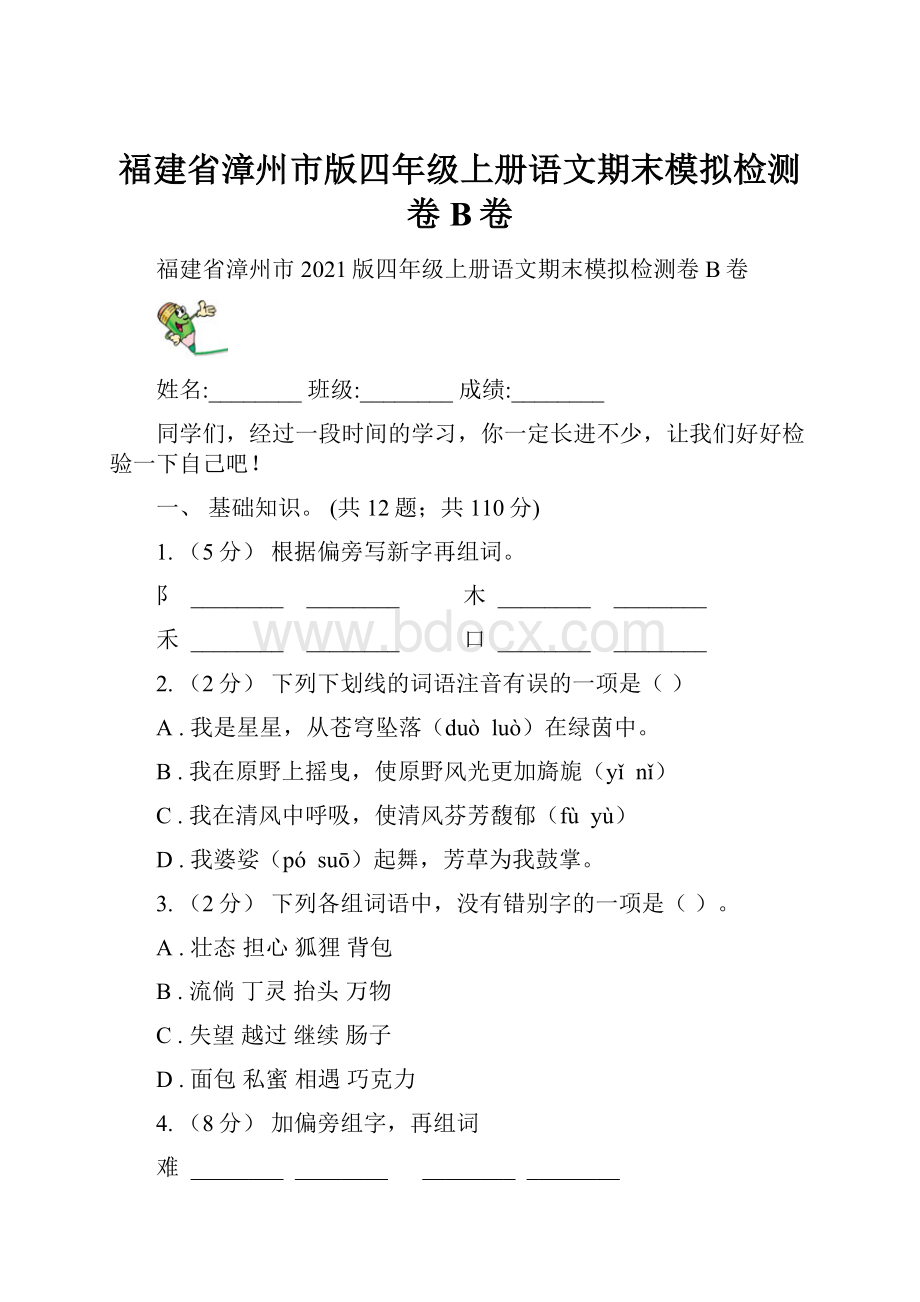 福建省漳州市版四年级上册语文期末模拟检测卷B卷.docx