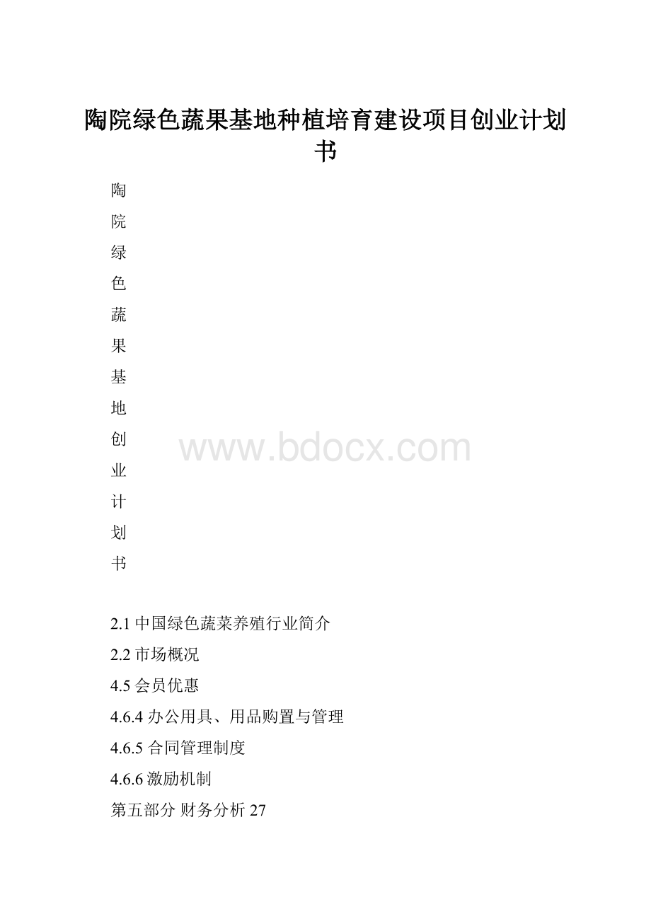 陶院绿色蔬果基地种植培育建设项目创业计划书.docx_第1页